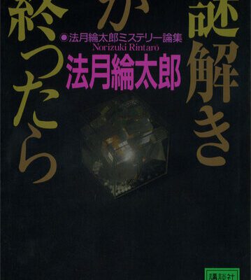 خرید و دانلود نسخه کامل کتاب 謎解きが終ったら 法月綸太郎ミステリー論集