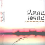 خرید و دانلود نسخه کامل کتاب 认识自己，接纳自己