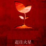 خرید و دانلود نسخه کامل کتاب 赶往火星：红色星球定居计划（The Case for Mars: The Plan to Settle the Red Planet and Why We Must）