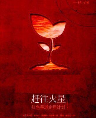 خرید و دانلود نسخه کامل کتاب 赶往火星：红色星球定居计划（The Case for Mars: The Plan to Settle the Red Planet and Why We Must）