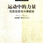 خرید و دانلود نسخه کامل کتاب 运动中的力量：社会运动与斗争政治