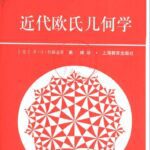 خرید و دانلود نسخه کامل کتاب 近代欧氏几何学