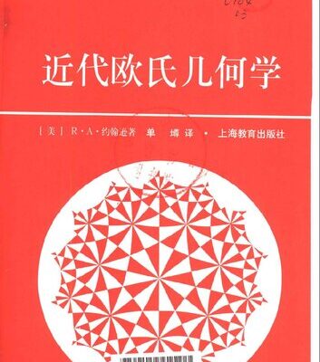 خرید و دانلود نسخه کامل کتاب 近代欧氏几何学