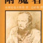 خرید و دانلود نسخه کامل کتاب 附魔者; Бесы