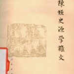 خرید و دانلود نسخه کامل کتاب 陈垣史源学杂文