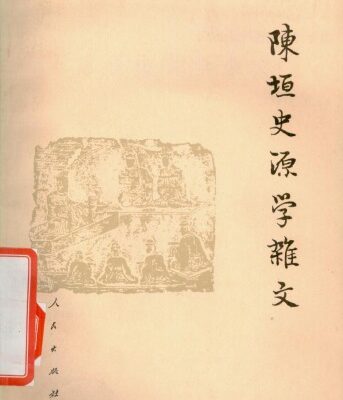 خرید و دانلود نسخه کامل کتاب 陈垣史源学杂文