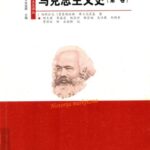 خرید و دانلود نسخه کامل کتاب 马克思主义史