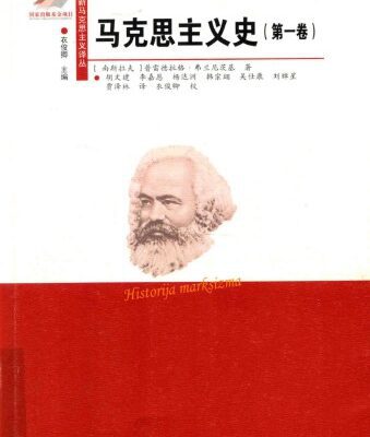 خرید و دانلود نسخه کامل کتاب 马克思主义史