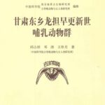 خرید و دانلود نسخه کامل کتاب Early Pleistocene Mammalian Fauna from Longdan, Dongxiang, Gansu, China.pdf