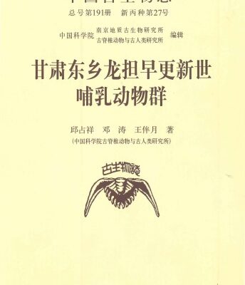 خرید و دانلود نسخه کامل کتاب Early Pleistocene Mammalian Fauna from Longdan, Dongxiang, Gansu, China.pdf