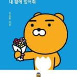 خرید و دانلود نسخه کامل کتاب 라이언, 내 곁에 있어줘: KAKAO FRIENDS series