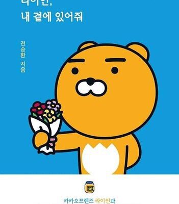 خرید و دانلود نسخه کامل کتاب 라이언, 내 곁에 있어줘: KAKAO FRIENDS series