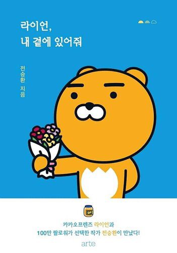 خرید و دانلود نسخه کامل کتاب 라이언, 내 곁에 있어줘: KAKAO FRIENDS series_68e116ff8f6f0.jpeg خرید و دانلود نسخه کامل کتاب 라이언, 내 곁에 있어줘: KAKAO FRIENDS series