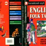 خرید و دانلود نسخه کامل کتاب English Folk Tales