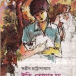خرید و دانلود نسخه کامل کتاب Eti Tomar Maa (ইতি তোমার মা)