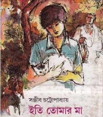 خرید و دانلود نسخه کامل کتاب Eti Tomar Maa (ইতি তোমার মা)