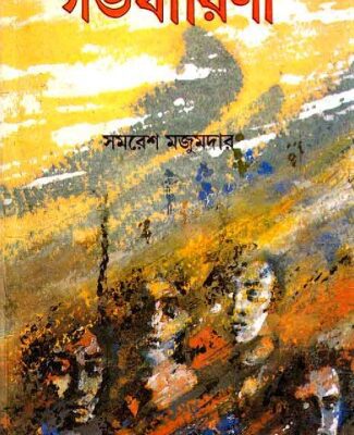 خرید و دانلود نسخه کامل کتاب Garbhodhaarini (গর্ভধারিনী)