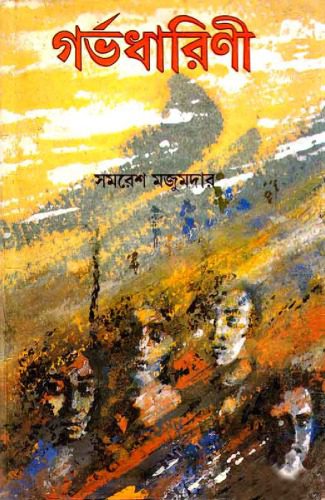 خرید و دانلود نسخه کامل کتاب Garbhodhaarini (গর্ভধারিনী)_68e336650eb6c.jpeg خرید و دانلود نسخه کامل کتاب Garbhodhaarini (গর্ভধারিনী)
