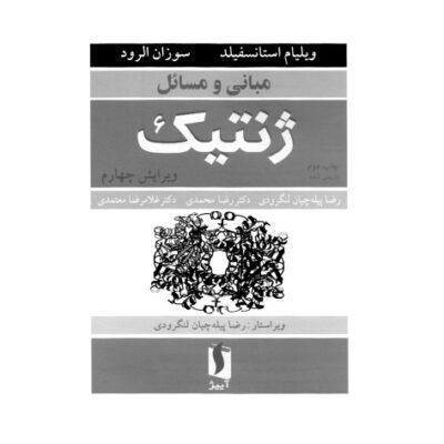 خرید و دانلود نسخه کامل کتاب genetics