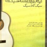 خرید و دانلود نسخه کامل کتاب Guitar For All Styles (Classic Style)