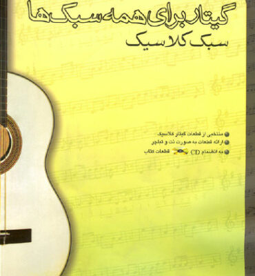 خرید و دانلود نسخه کامل کتاب Guitar For All Styles (Classic Style)