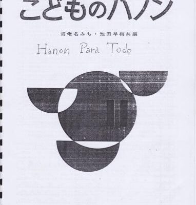 خرید و دانلود نسخه کامل کتاب Hanon for kids II. こどものハノン
