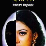 خرید و دانلود نسخه کامل کتاب Hridoyboti (হৃদয়বতী)