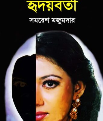 خرید و دانلود نسخه کامل کتاب Hridoyboti (হৃদয়বতী)