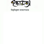 خرید و دانلود نسخه کامل کتاب Ichhamati (ইছামতি)