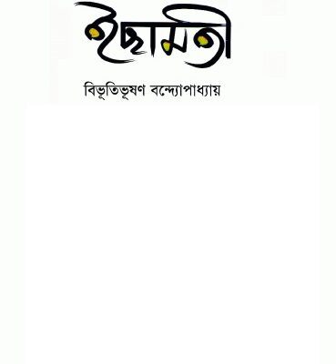 خرید و دانلود نسخه کامل کتاب Ichhamati (ইছামতি)