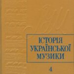 خرید و دانلود نسخه کامل کتاب Iсторiя украiнськоi музики в шести томах. Том 4. 1917-1941