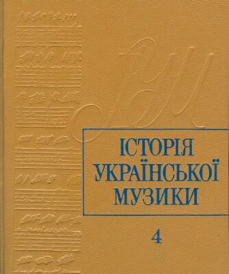 خرید و دانلود نسخه کامل کتاب Iсторiя украiнськоi музики в шести томах. Том 4. 1917-1941