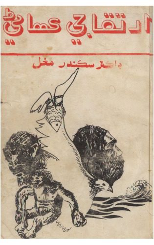 خرید و دانلود نسخه کامل کتاب Irtqa jee kahanni ارتقا جي ڪهاڻي_68e324abc4580.jpeg خرید و دانلود نسخه کامل کتاب Irtqa jee kahanni ارتقا جي ڪهاڻي