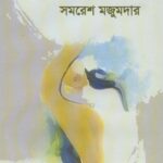 خرید و دانلود نسخه کامل کتاب Jaalbondi (জালবন্দী)
