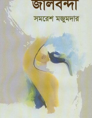 خرید و دانلود نسخه کامل کتاب Jaalbondi (জালবন্দী)