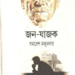 خرید و دانلود نسخه کامل کتاب Jano-Jajok (জন-যাজক)