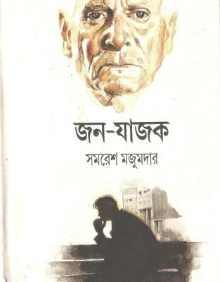 خرید و دانلود نسخه کامل کتاب Jano-Jajok (জন-যাজক)