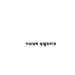 خرید و دانلود نسخه کامل کتاب Janoni Devi (জননী দেবী)