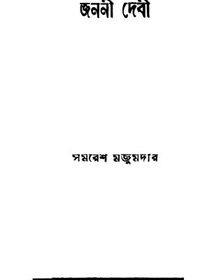 خرید و دانلود نسخه کامل کتاب Janoni Devi (জননী দেবী)