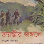 خرید و دانلود نسخه کامل کتاب Jayontir Jongole (জয়ন্তীর জঙ্গলে)