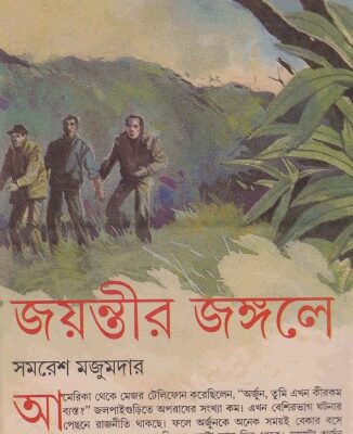 خرید و دانلود نسخه کامل کتاب Jayontir Jongole (জয়ন্তীর জঙ্গলে)
