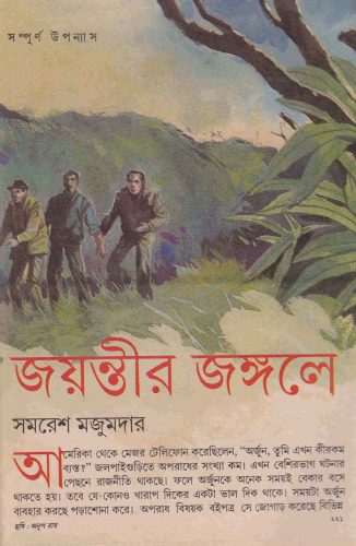 خرید و دانلود نسخه کامل کتاب Jayontir Jongole (জয়ন্তীর জঙ্গলে)_68e3367b6c3a4.jpeg خرید و دانلود نسخه کامل کتاب Jayontir Jongole (জয়ন্তীর জঙ্গলে)