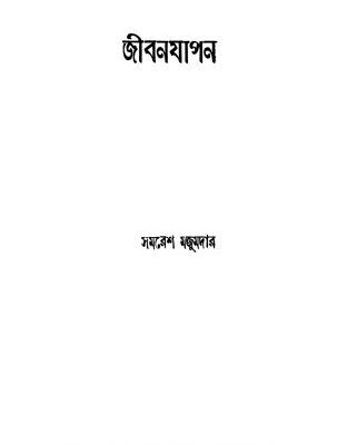 خرید و دانلود نسخه کامل کتاب Jibonjapon (জীবনযাপন)