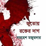خرید و دانلود نسخه کامل کتاب Jutoy Rokter Dag (জুতোয় রক্তের দাগ)