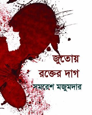 خرید و دانلود نسخه کامل کتاب Jutoy Rokter Dag (জুতোয় রক্তের দাগ)
