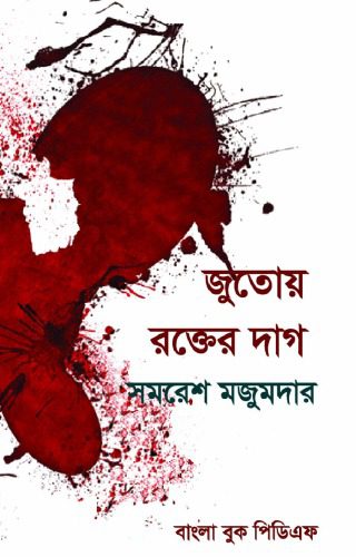 خرید و دانلود نسخه کامل کتاب Jutoy Rokter Dag (জুতোয় রক্তের দাগ)_68e3408ec5795.jpeg خرید و دانلود نسخه کامل کتاب Jutoy Rokter Dag (জুতোয় রক্তের দাগ)
