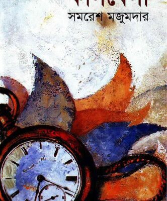 خرید و دانلود نسخه کامل کتاب Kaalbela (কালবেলা)