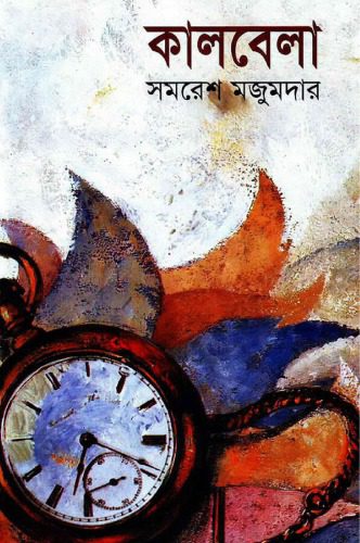 خرید و دانلود نسخه کامل کتاب Kaalbela (কালবেলা)_68e33620689f5.jpeg خرید و دانلود نسخه کامل کتاب Kaalbela (কালবেলা)