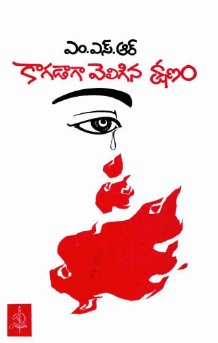 خرید و دانلود نسخه کامل کتاب Kagadaga Veligina Kshanam_68ecf82ec49fc.jpeg خرید و دانلود نسخه کامل کتاب Kagadaga Veligina Kshanam