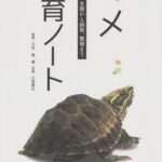 خرید و دانلود نسخه کامل کتاب Kame Shiiku Noto